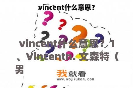 vincent什么意思？