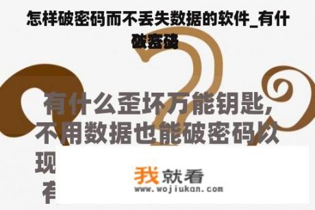 怎样破密码而不丢失数据的软件_有什么方法 
破密码