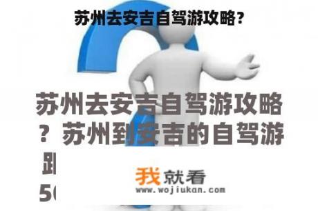 苏州去安吉自驾游攻略？