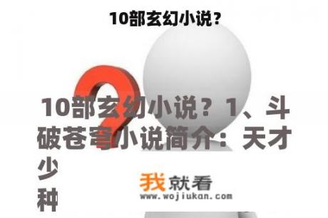 10部玄幻小说？