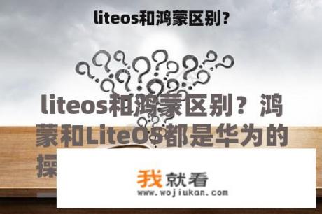 liteos和鸿蒙区别？