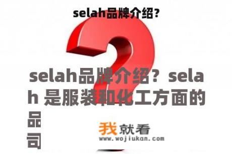 selah品牌介绍？