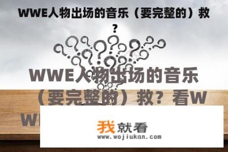 WWE人物出场的音乐（要完整的）救？