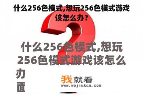 什么256色模式,想玩256色模式游戏该怎么办？