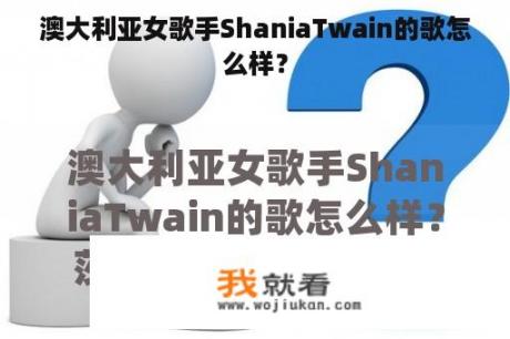 澳大利亚女歌手ShaniaTwain的歌怎么样？