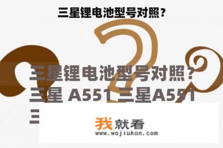 三星锂电池型号对照？