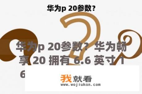 华为p 20参数？