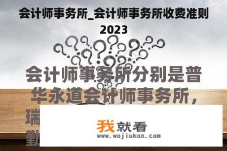 会计师事务所_会计师事务所收费准则
2023