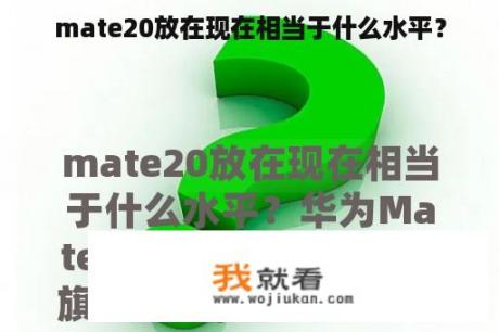 mate20放在现在相当于什么水平？