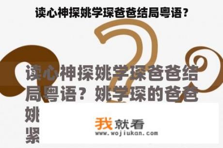 读心神探姚学琛爸爸结局粤语？
