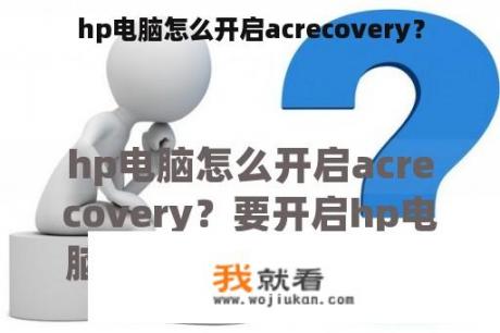 hp电脑怎么开启acrecovery？