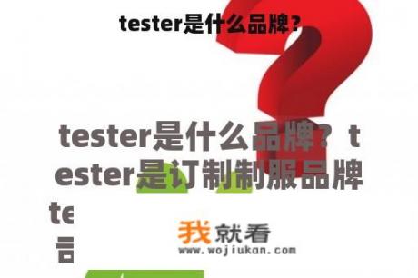 tester是什么品牌？