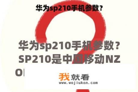 华为sp210手机参数？