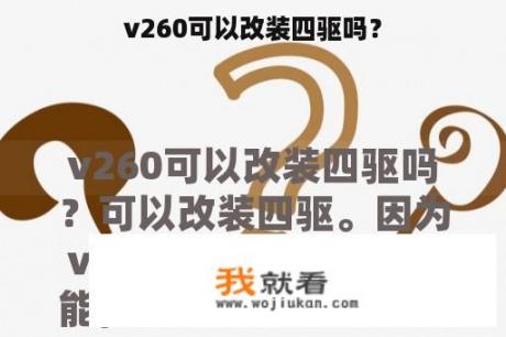 v260可以改装四驱吗？