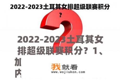 2022-2023土耳其女排超级联赛积分？