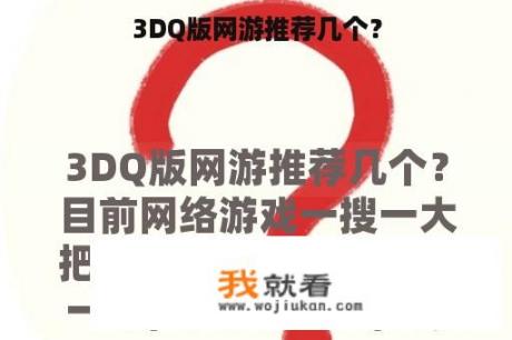 3DQ版网游推荐几个？