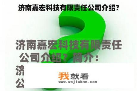 济南嘉宏科技有限责任公司介绍？