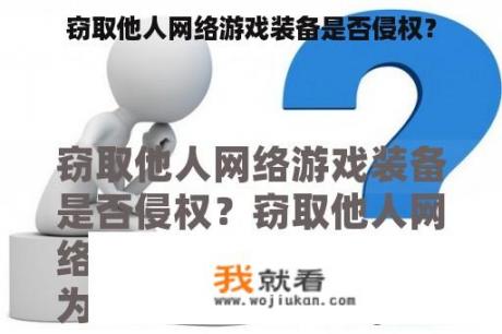 窃取他人网络游戏装备是否侵权？