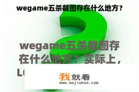 wegame五杀截图存在什么地方？