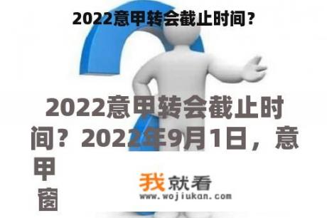 2022意甲转会截止时间？