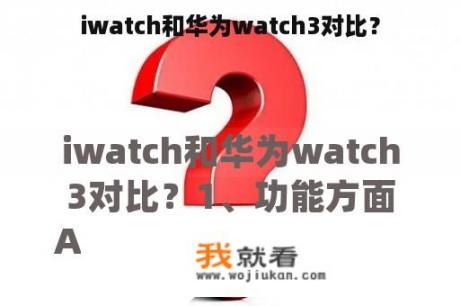 iwatch和华为watch3对比？