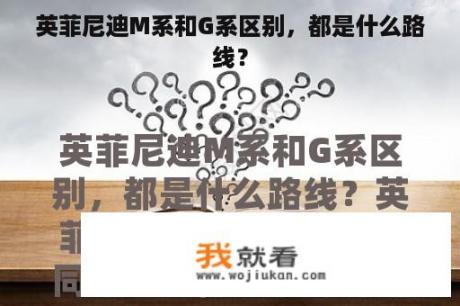 英菲尼迪M系和G系区别，都是什么路线？