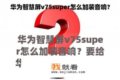 华为智慧屏v75super怎么加装音响？