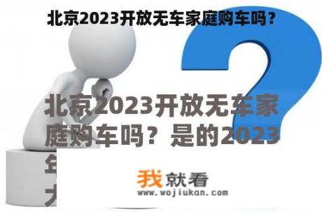 北京2023开放无车家庭购车吗？