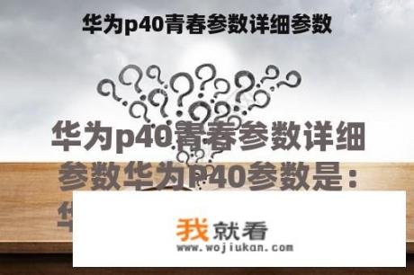 华为p40青春参数详细参数