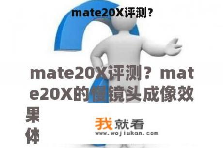 mate20X评测？