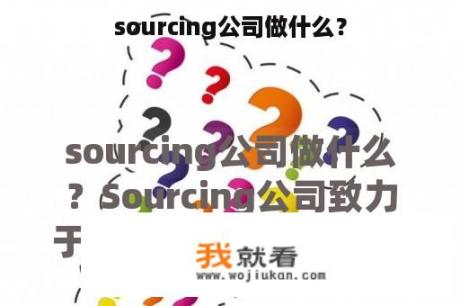 sourcing公司做什么？