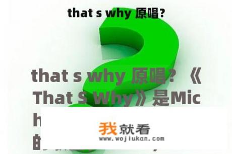 that s why 原唱？