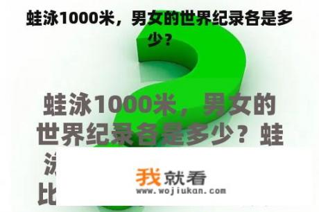 蛙泳1000米，男女的世界纪录各是多少？