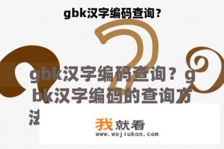 gbk汉字编码查询？