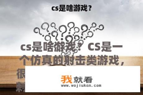 cs是啥游戏？