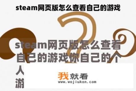 steam网页版怎么查看自己的游戏