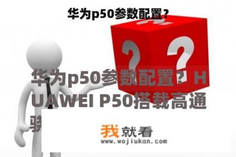 华为p50参数配置？