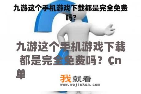 九游这个手机游戏下载都是完全免费吗？