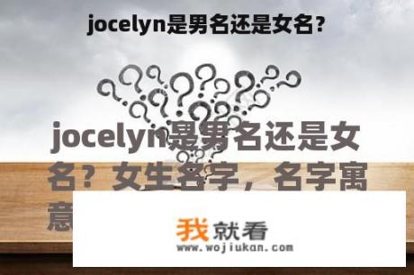 jocelyn是男名还是女名？