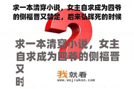 求一本清穿小说，女主自求成为四爷的侧福晋又禁足，后来弘晖死的时候才出来的？