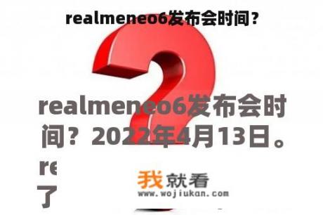 realmeneo6发布会时间？