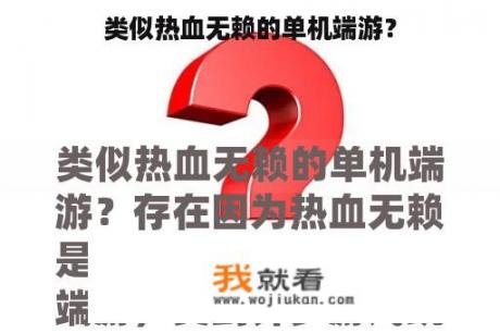 类似热血无赖的单机端游？