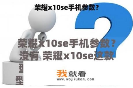 荣耀x10se手机参数？