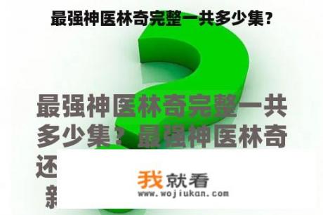 最强神医林奇完整一共多少集？