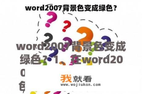 word2007背景色变成绿色？