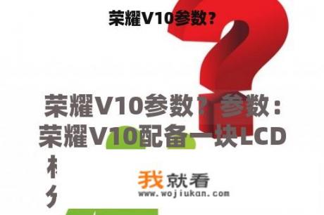 荣耀V10参数？