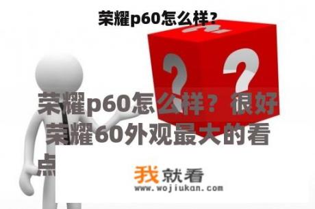 荣耀p60怎么样？