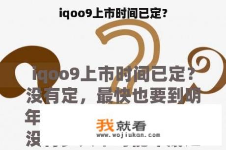 iqoo9上市时间已定？