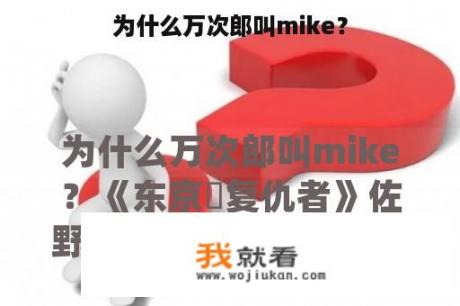 为什么万次郎叫mike？