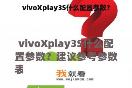 vivoXplay3S什么配置参数？